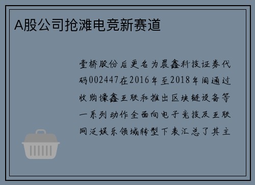 A股公司抢滩电竞新赛道