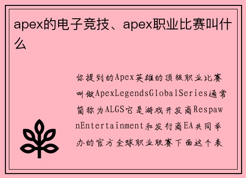 apex的电子竞技、apex职业比赛叫什么