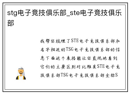 stg电子竞技俱乐部_ste电子竞技俱乐部