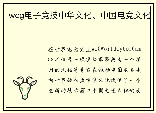 wcg电子竞技中华文化、中国电竞文化