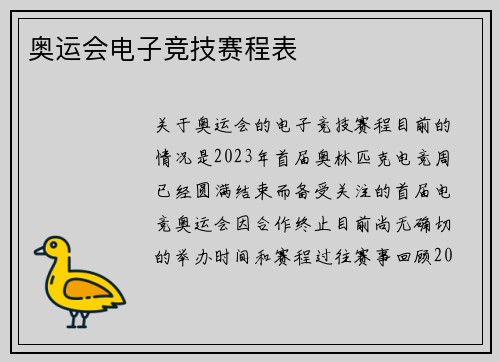奥运会电子竞技赛程表
