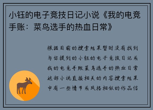 小钰的电子竞技日记小说《我的电竞手账：菜鸟选手的热血日常》